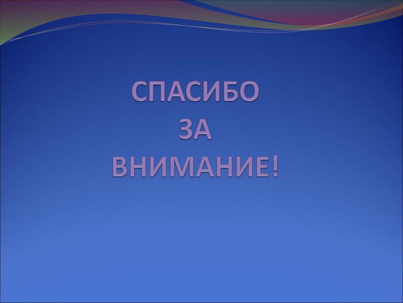 СПАСИБО ЗА ВНИМАНИЕ!