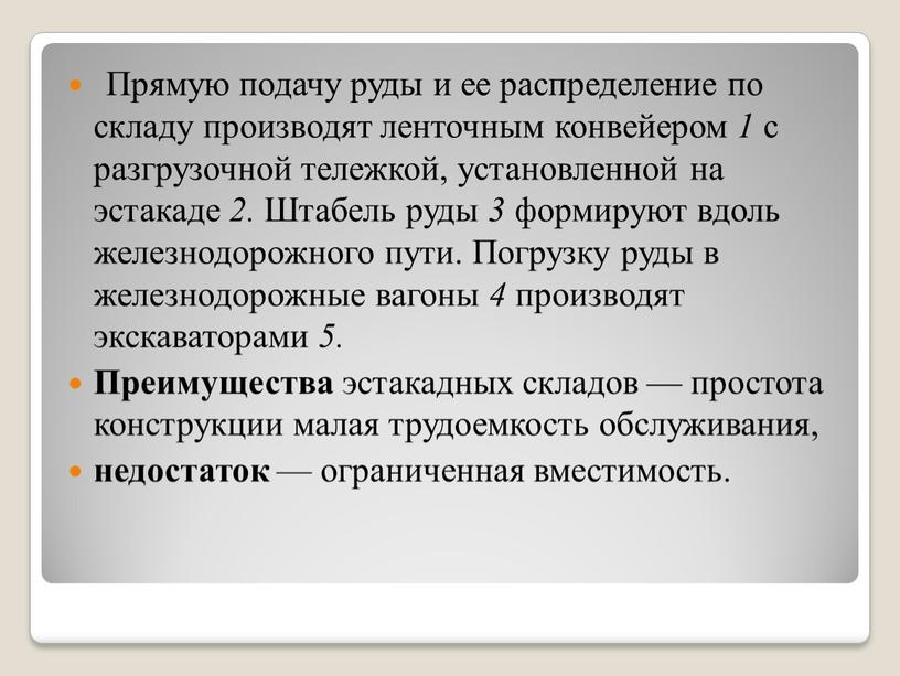 Прямую подачу руды и ее распределение по складу производят ленточным конвейером 1 с разгрузочной тележкой, установленной на эстакаде 2