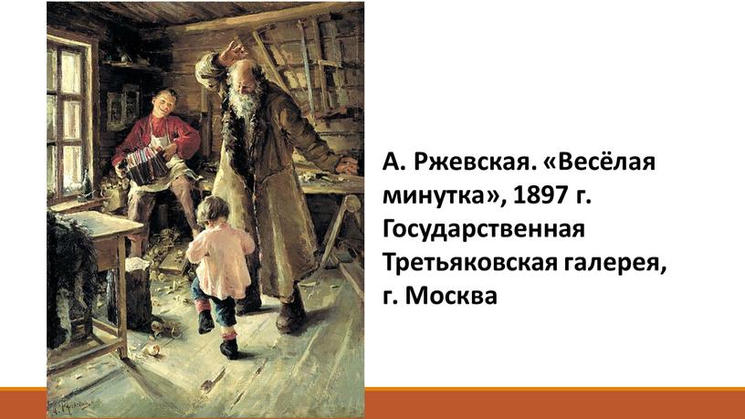 А. Ржевская. «Весёлая минутка», 1897 г
