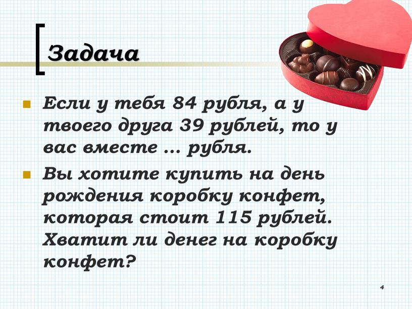 Задача Если у тебя 84 рубля, а у твоего друга 39 рублей, то у вас вместе … рубля