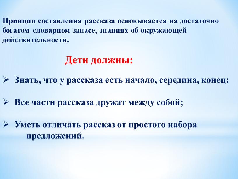 Принцип составления рассказа основывается на достаточно богатом словарном запасе, знаниях об окружающей действительности