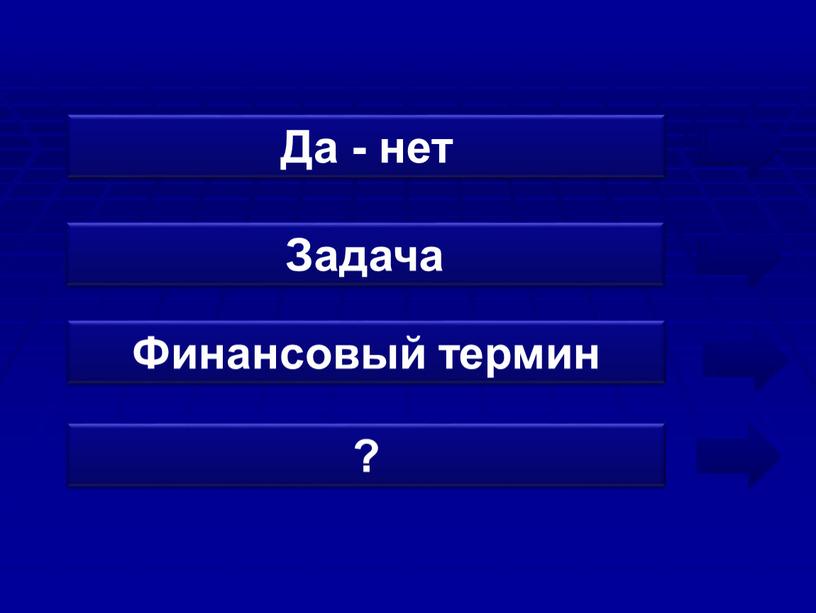 Да - нет Задача Финансовый термин ?