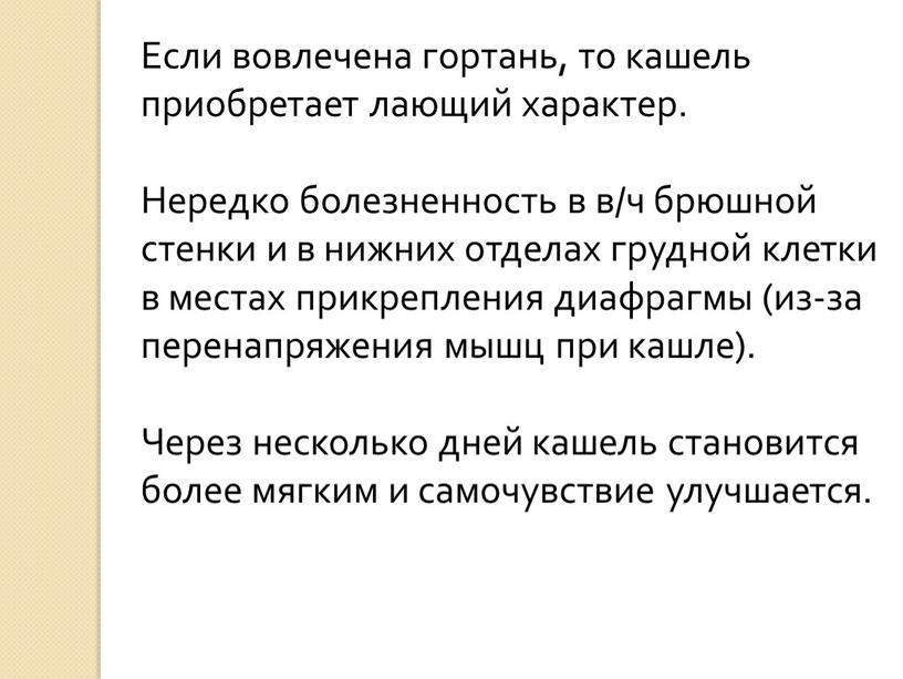 Если вовлечена гортань, то кашель приобретает лающий характер