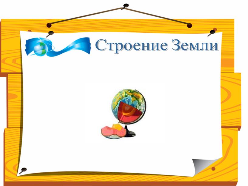 Строение Земли