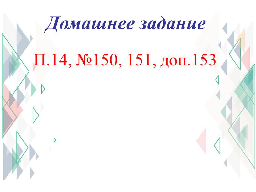 Домашнее задание П.14, №150, 151, доп