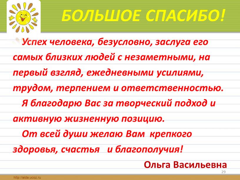 БОЛЬШОЕ СПАСИБО! Успех человека, безусловно, заслуга его самых близких людей с незаметными, на первый взгляд, ежедневными усилиями, трудом, терпением и ответственностью