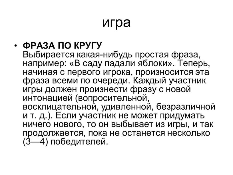 ФРАЗА ПО КРУГУ Выбирается какая-нибудь простая фраза, например: «В саду падали яблоки»