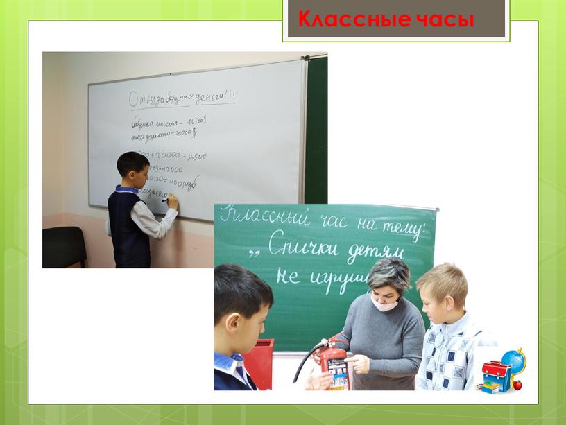 Классные часы