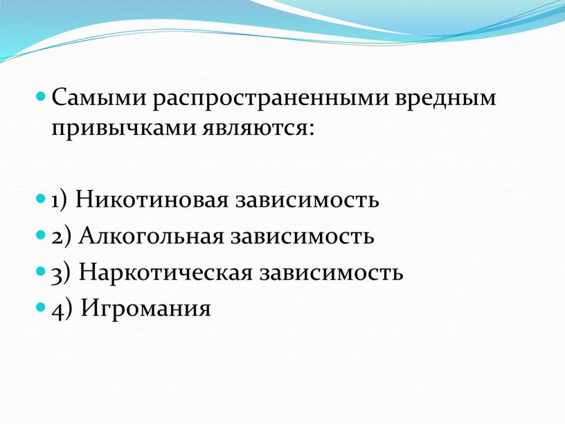 Самыми распространенными вредным привычками являются: 1)