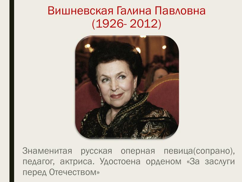 Вишневская Галина Павловна (1926- 2012)