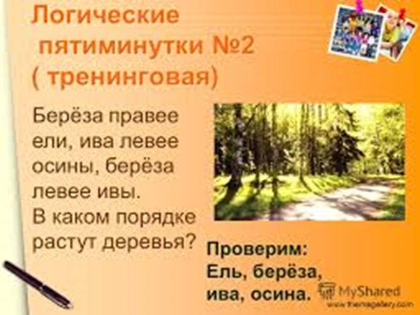 Презентация на тему "Развитие логического мышления младших школьников в условиях ФГОС НОО"