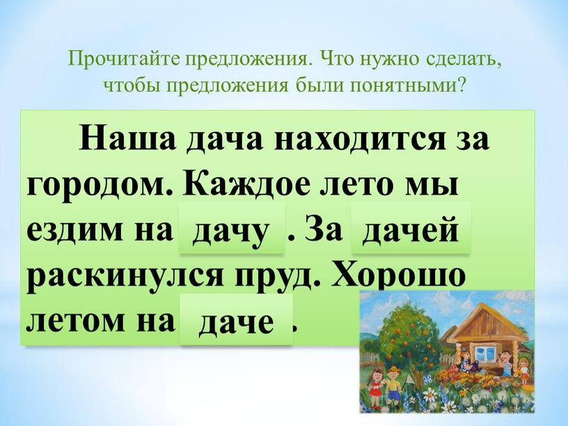 Прочитайте предложения. Что нужно сделать, чтобы предложения были понятными?