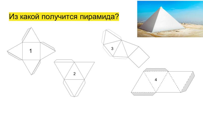 Из какой получится пирамида? 1 2 3 4