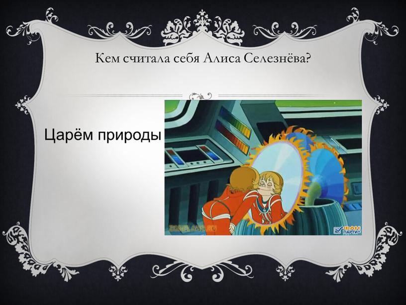 Кем считала себя Алиса Селезнёва?