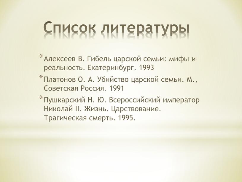 Список литературы Алексеев В. Гибель царской семьи: мифы и реальность