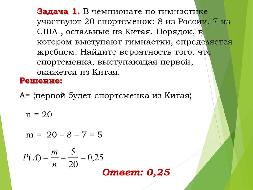 Задача 1. В чемпионате по гимнастике участвуют 20 спортсменок: 8 из