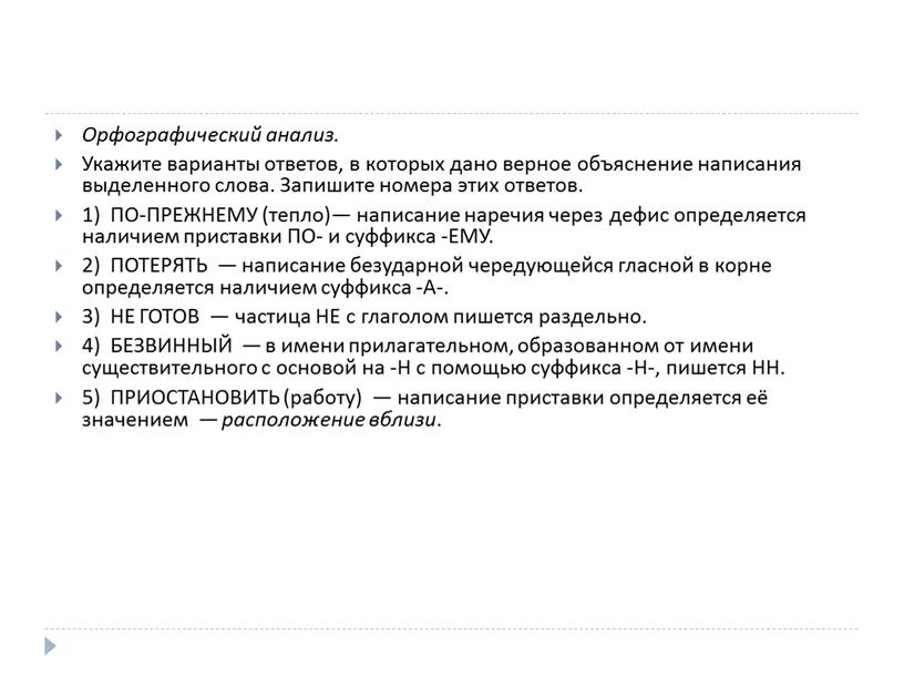 Орфографический анализ. Укажите варианты ответов, в которых дано верное объяснение написания выделенного слова