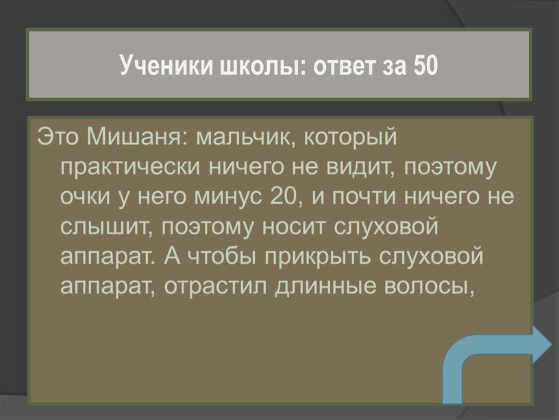 Это Мишаня: мальчик, который практически ничего не видит, поэтому очки у него минус 20, и почти ничего не слышит, поэтому носит слуховой аппарат