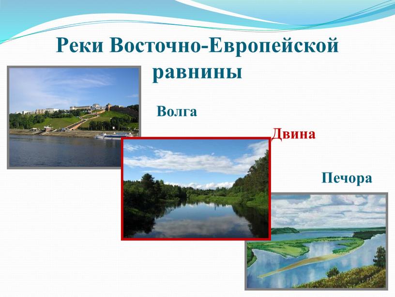 Реки Восточно-Европейской равнины