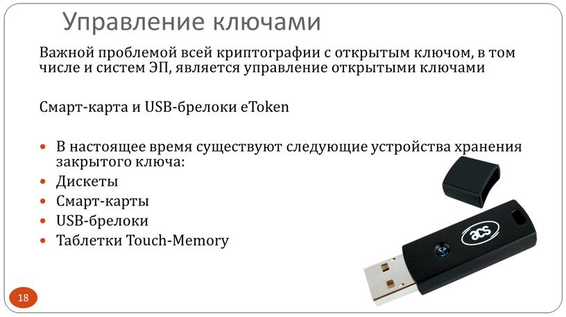 Управление ключами Важной проблемой всей криптографии с открытым ключом, в том числе и систем