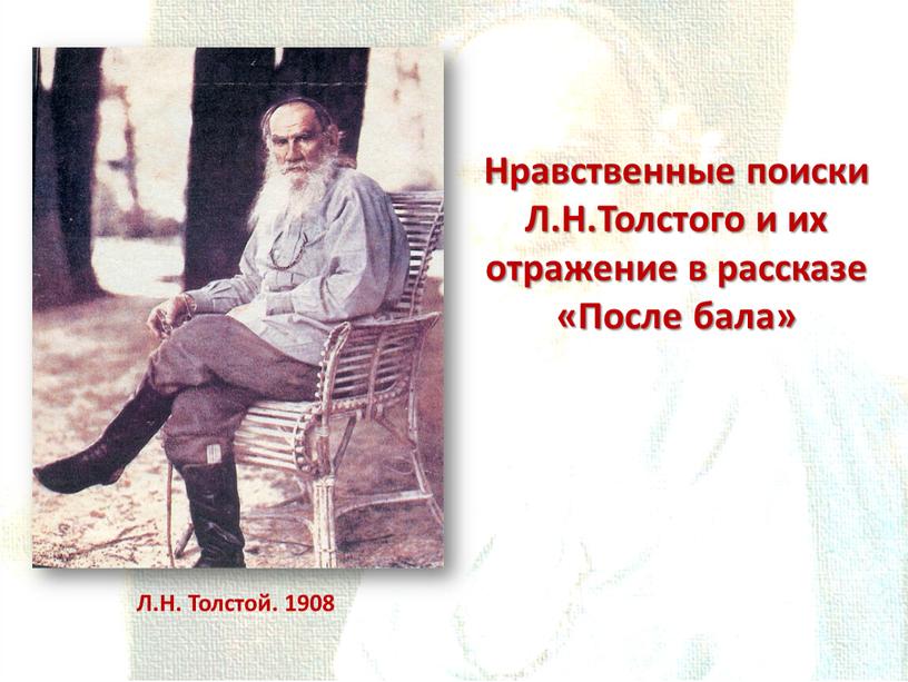 Л.Н. Толстой. 1908 Нравственные поиски