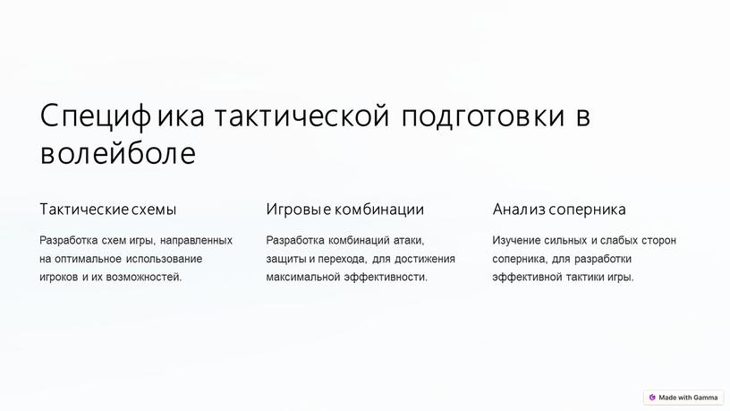 Специфика тактической подготовки в волейболе