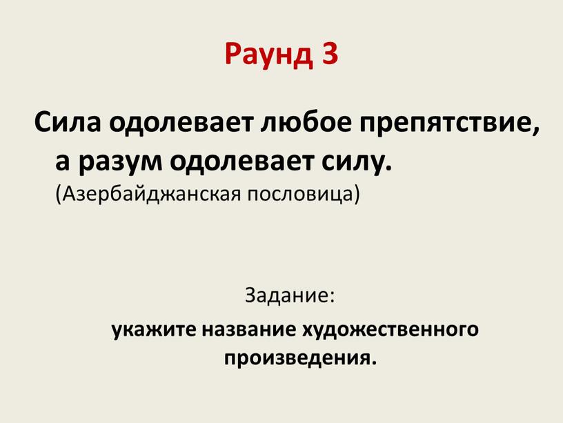 Раунд 3 Сила одолевает любое препятствие, а разум одолевает силу