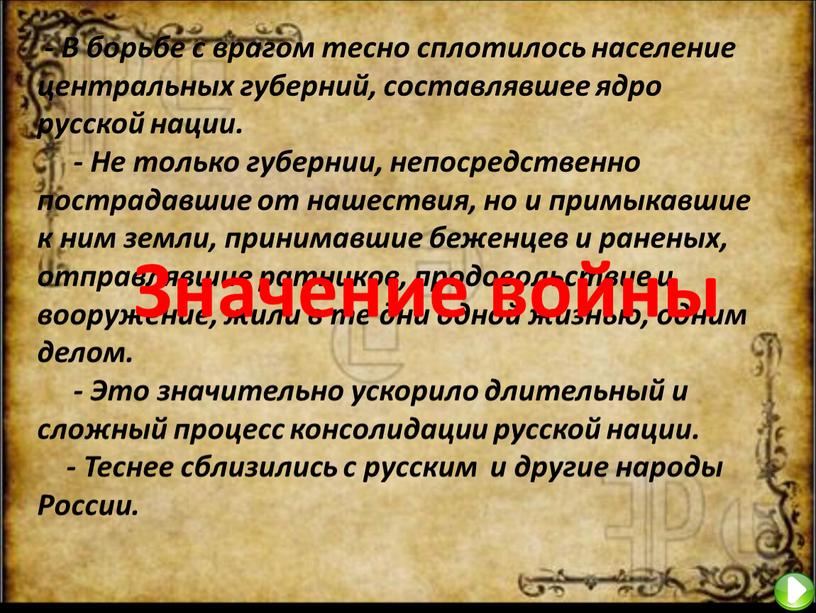 В борьбе с врагом тесно сплотилось население центральных губерний, составлявшее ядро русской нации