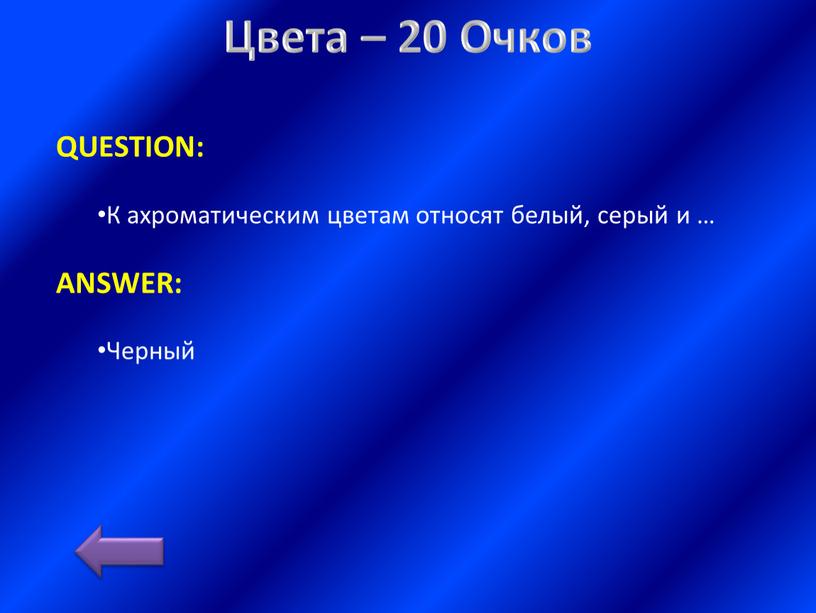 Цвета – 20 Очков QUESTION: К ахроматическим цветам относят белый, серый и …