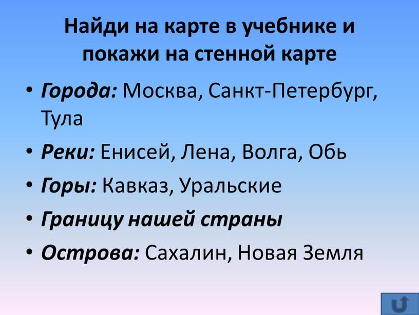 Найди на карте в учебнике и покажи на стенной карте