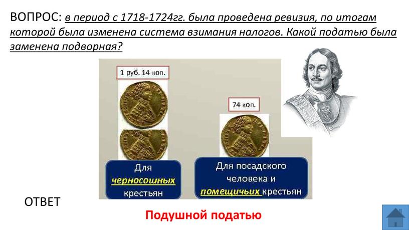 ВОПРОС: в период с 1718-1724гг