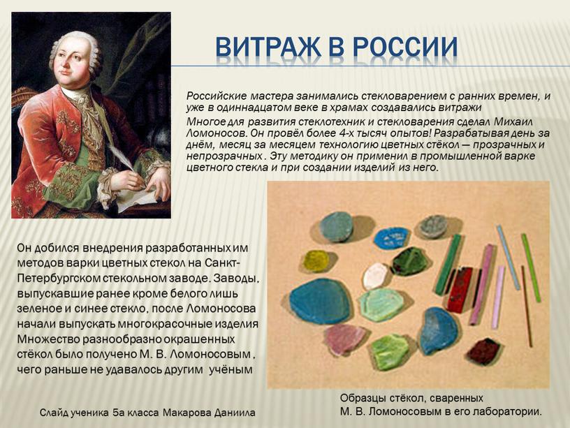 Витраж в России Российские мастера занимались стекловарением с ранних времен, и уже в одиннадцатом веке в храмах создавались витражи