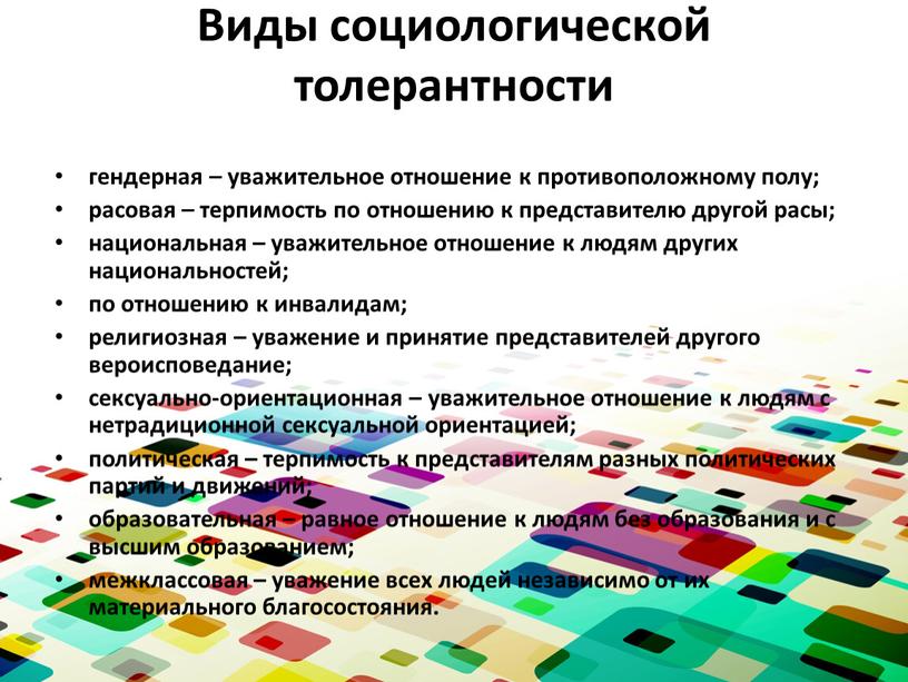 Виды социологической толерантности гендерная – уважительное отношение к противоположному полу; расовая – терпимость по отношению к представителю другой расы; национальная – уважительное отношение к людям…