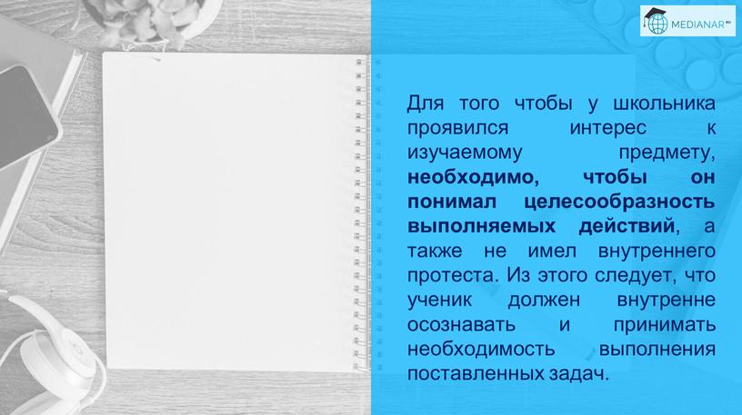 Для того чтобы у школьника проявился интерес к изучаемому предмету, необходимо, чтобы он понимал целесообразность выполняемых действий , а также не имел внутреннего протеста