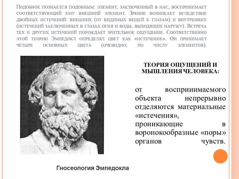 Подобное познается подобным: элемент, заключенный в нас, воспринимает соответствующий ему внешний элемент