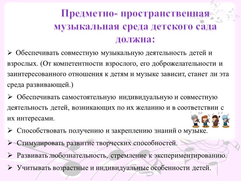 Обеспечивать совместную музыкальную деятельность детей и взрослых