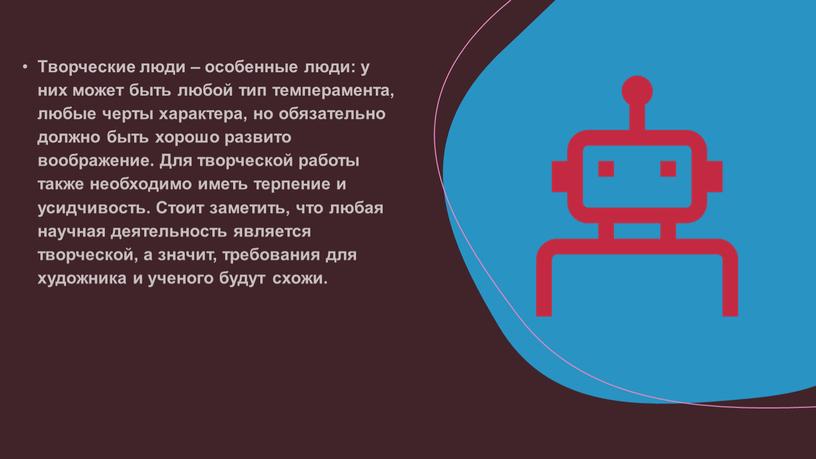 Творческие люди – особенные люди: у них может быть любой тип темперамента, любые черты характера, но обязательно должно быть хорошо развито воображение