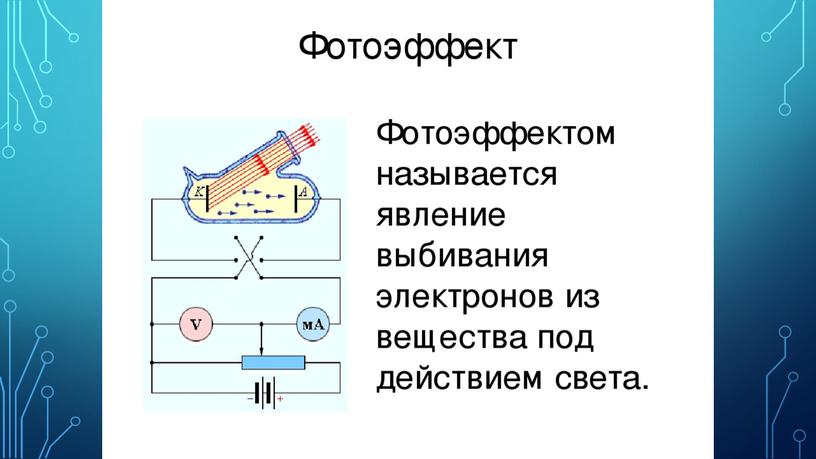 Презентация к уроку Решение задач по теме Фотоэффект