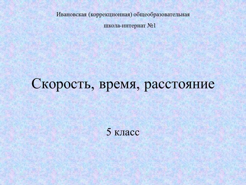 Скорость, время, расстояние 5 класс