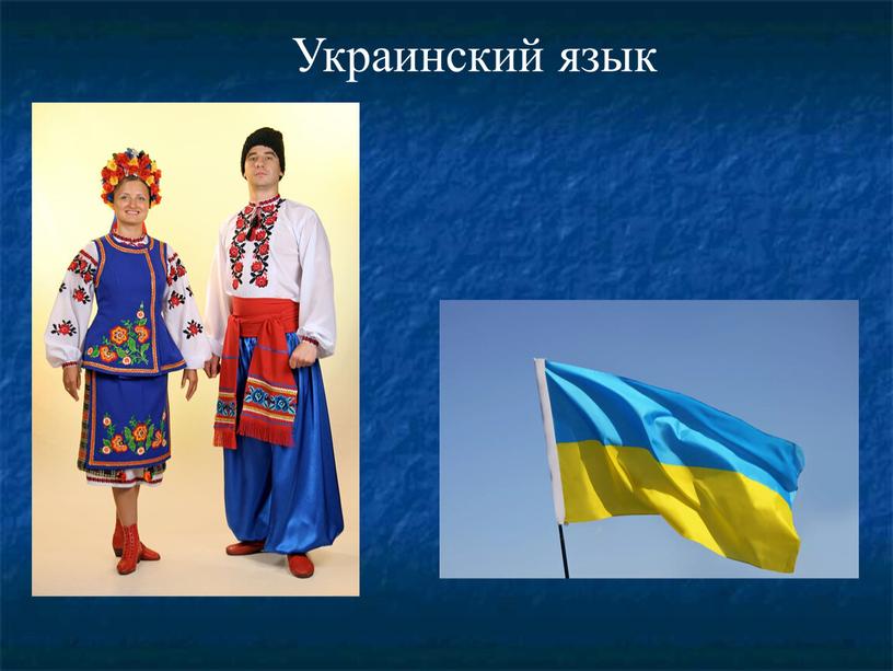 Украинский язык