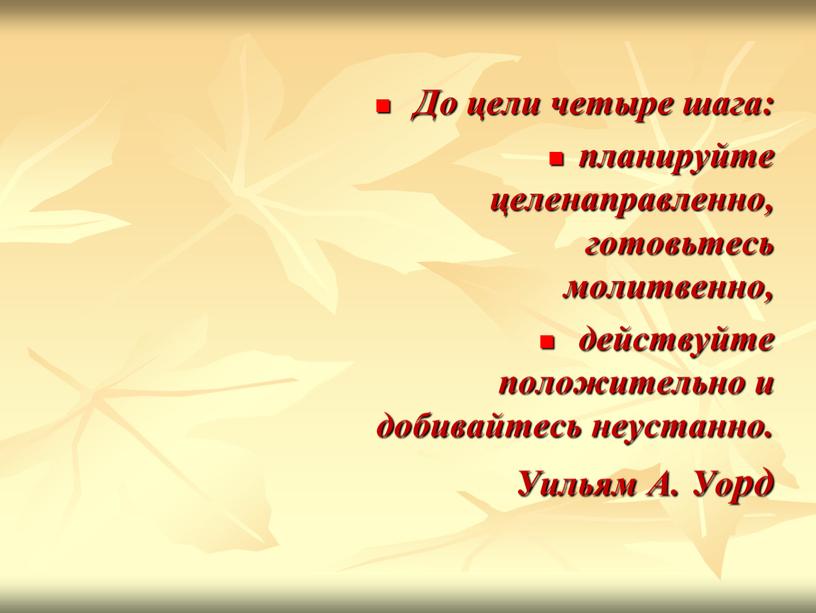 До цели четыре шага: планируйте целенаправленно, готовьтесь молитвенно, действуйте положительно и добивайтесь неустанно