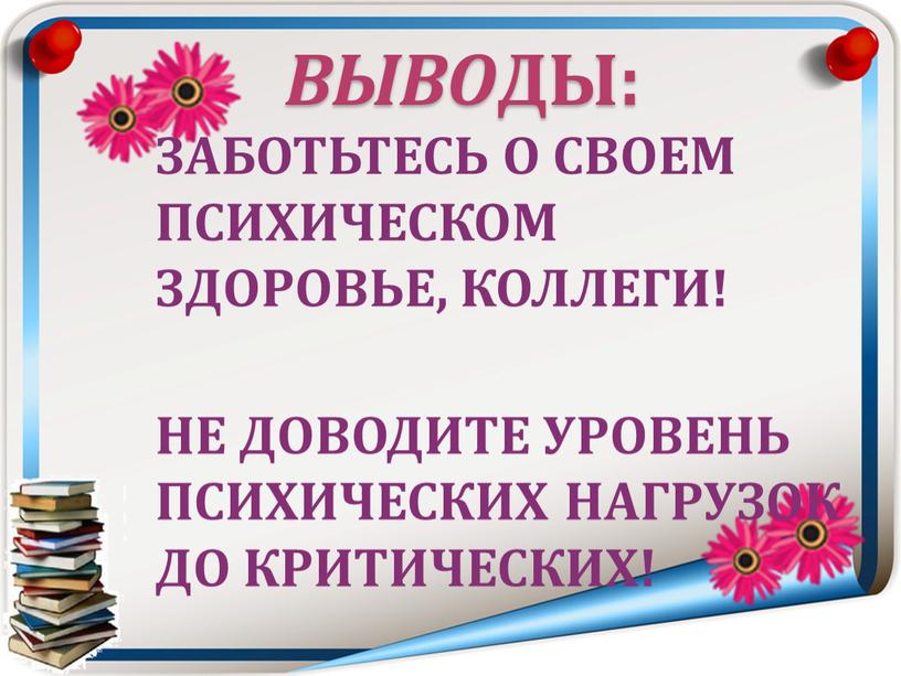 ВЫВО ДЫ: ЗАБОТЬТЕСЬ О СВОЕМ ПСИХИЧЕСКОМ