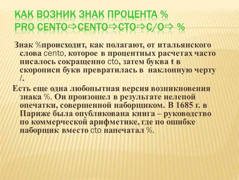 Как возник знак процента % pro centocentoctoc/o %