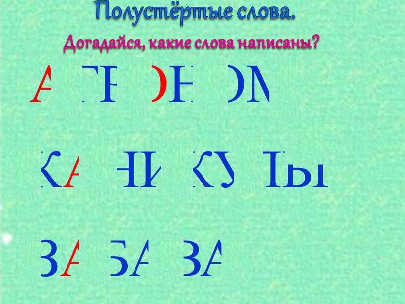 Полустёртые слова. Догадайся, какие слова написаны?