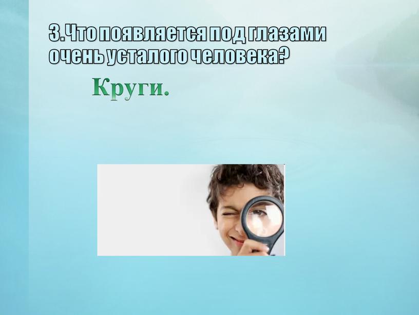 Что появляется под глазами очень усталого человека?