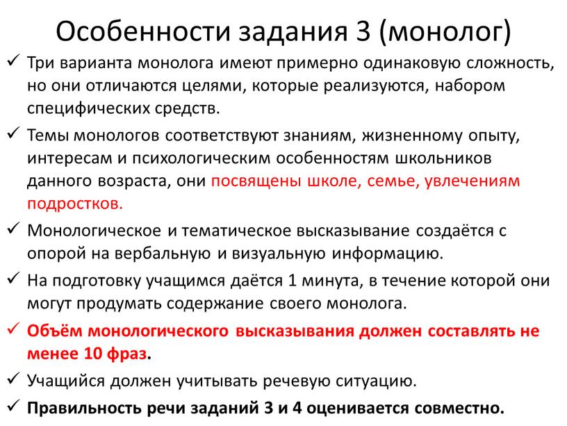 Особенности задания 3 (монолог)