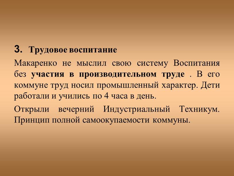 Трудовое воспитание Макаренко не мыслил свою систему