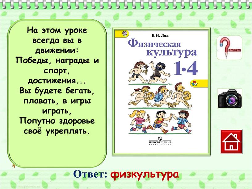 На этом уроке всегда вы в движении: