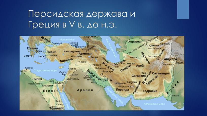 Персидская держава и Греция в V в