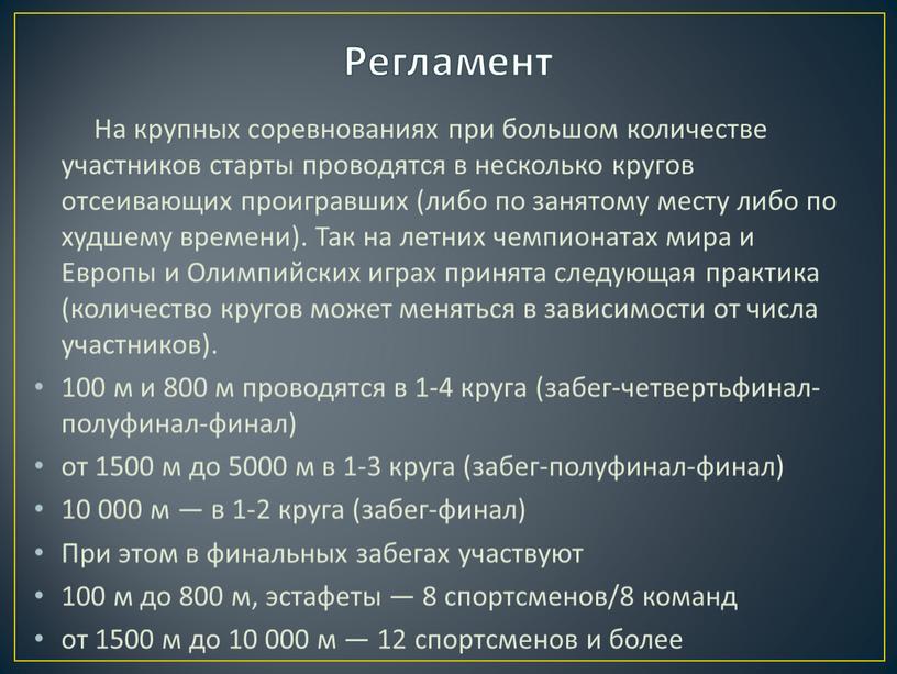 Регламент На крупных соревнованиях при большом количестве участников старты проводятся в несколько кругов отсеивающих проигравших (либо по занятому месту либо по худшему времени)